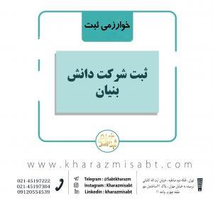 ثبت شرکت دانش بنیان