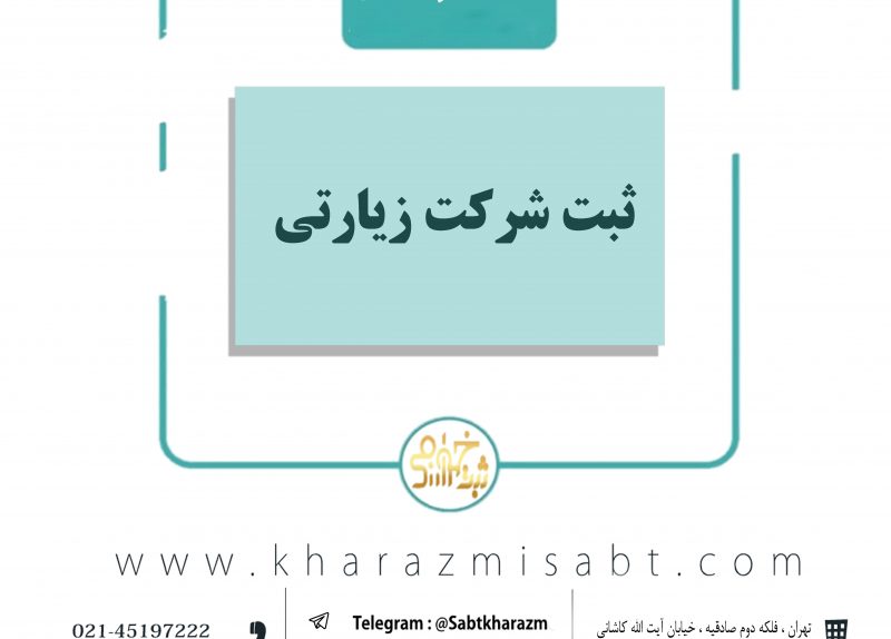 ثبت شرکت زیارتی
