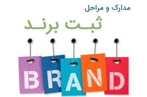 مراحل ثبت برند