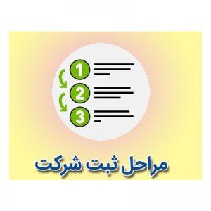 مراحل ثبت شرکت