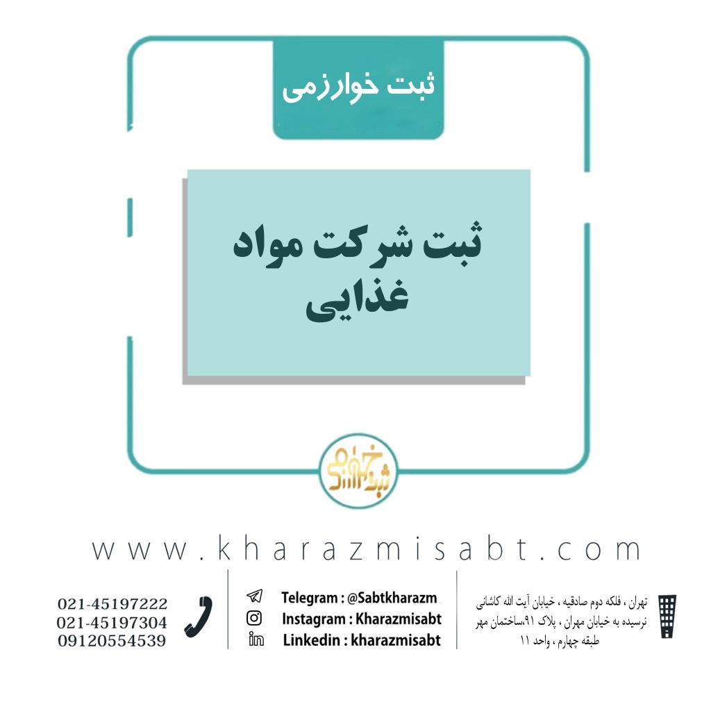 ثبت شرکت مواد غذایی