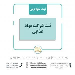 ثبت شرکت مواد غذایی