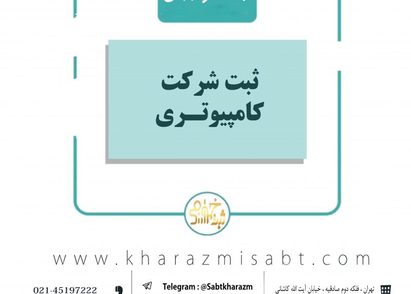 ثبت شرکت کامپیوتری