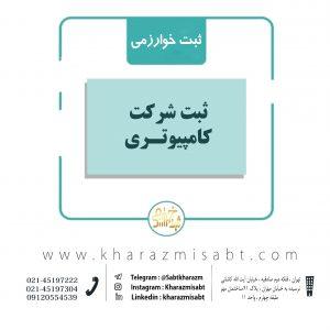 ثبت شرکت کامپیوتری