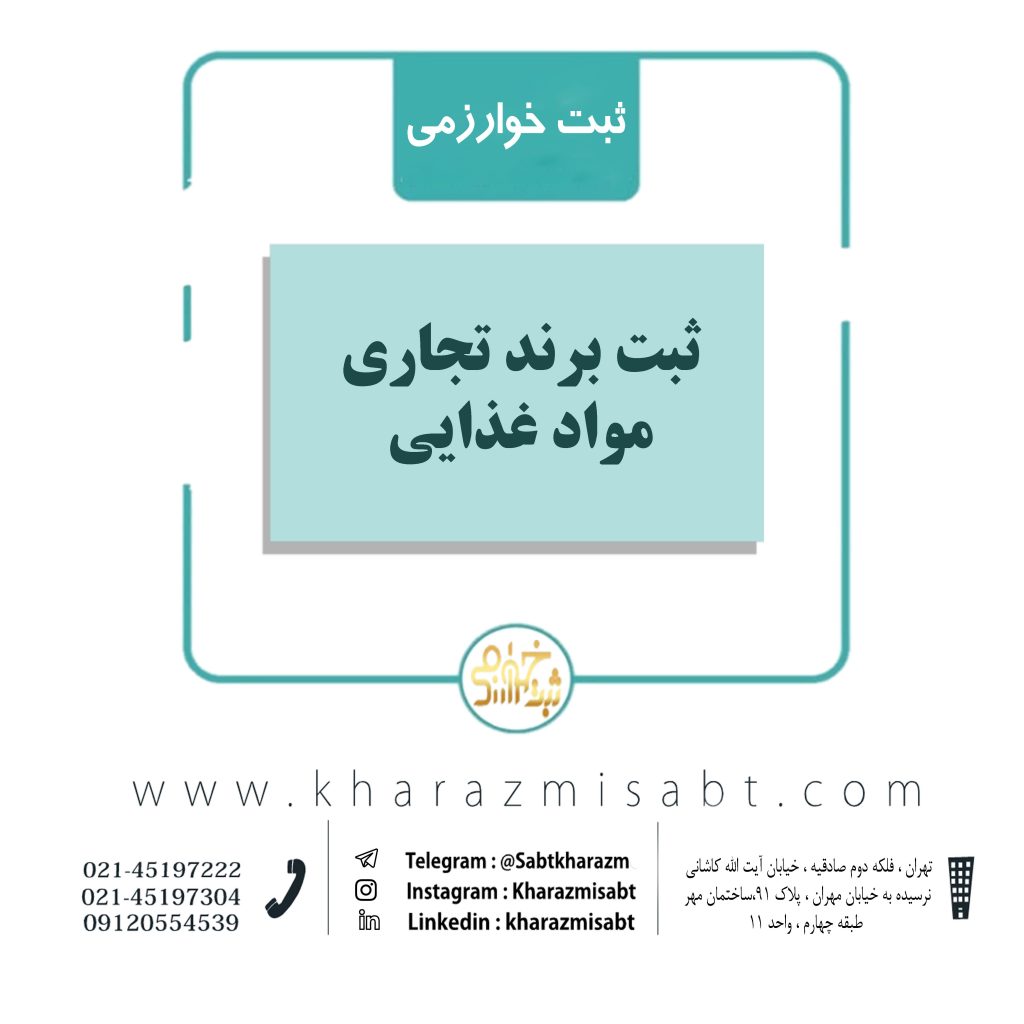 ثبت برند تجاری مواد غذایی