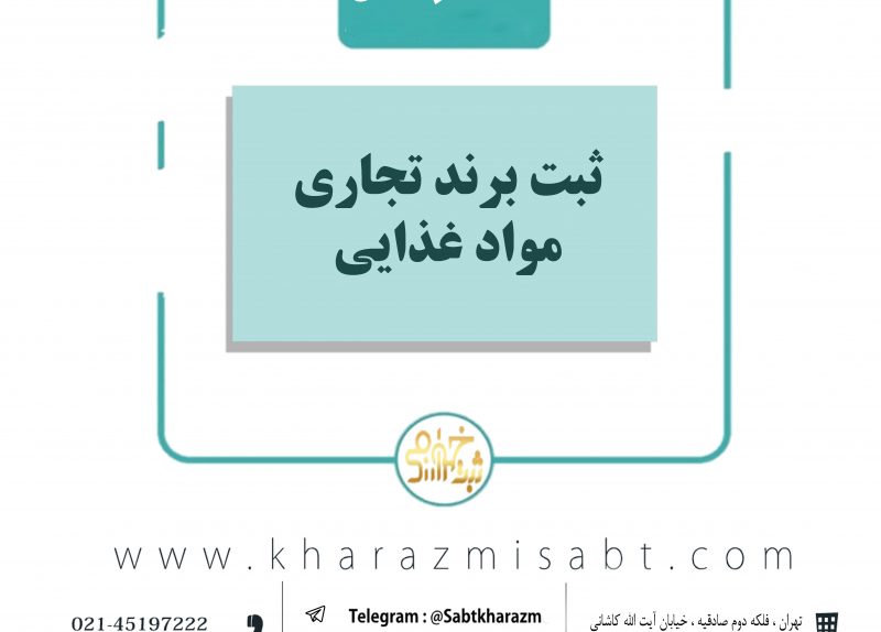 ثبت برند تجاری مواد غذایی