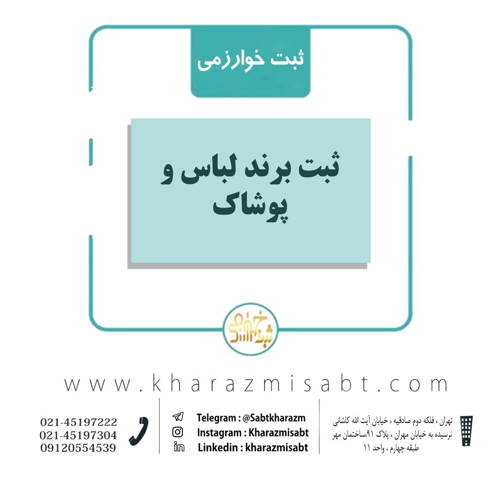 ثبت برند لباس
