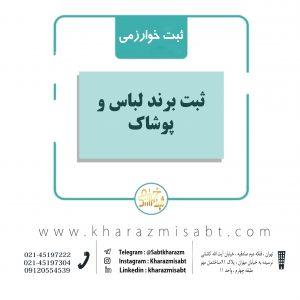 ثبت برند لباس