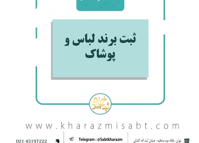 ثبت برند لباس