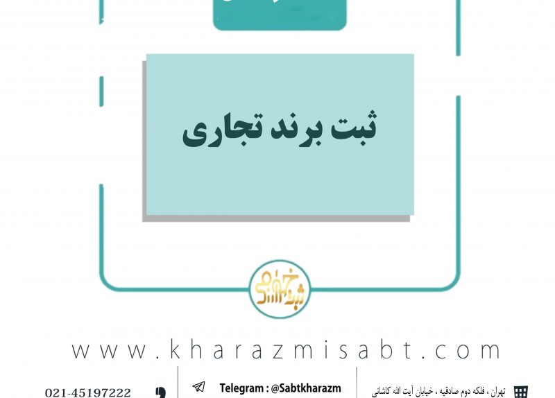 ثبت برند تجاری