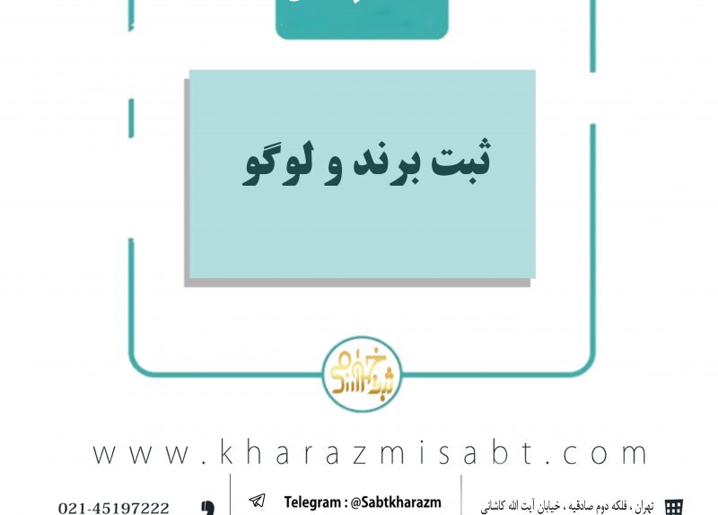 ثبت لوگو و برند