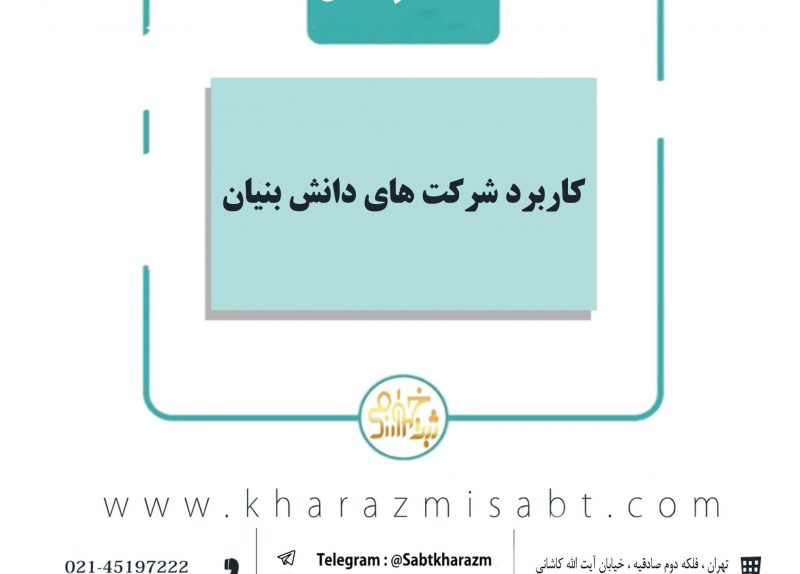 شرکت های دانش بنیان