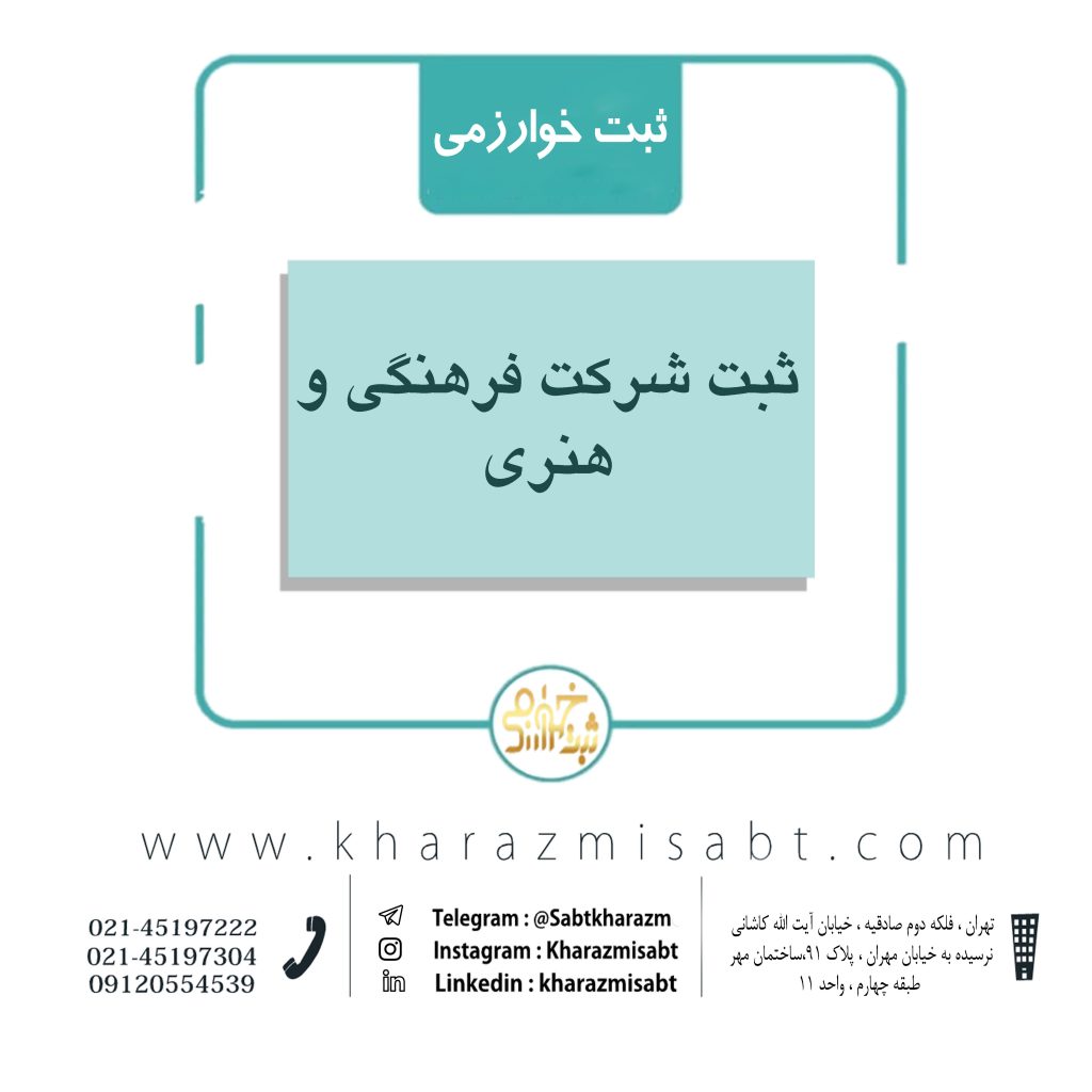 شرکت فرهنگی و هنری