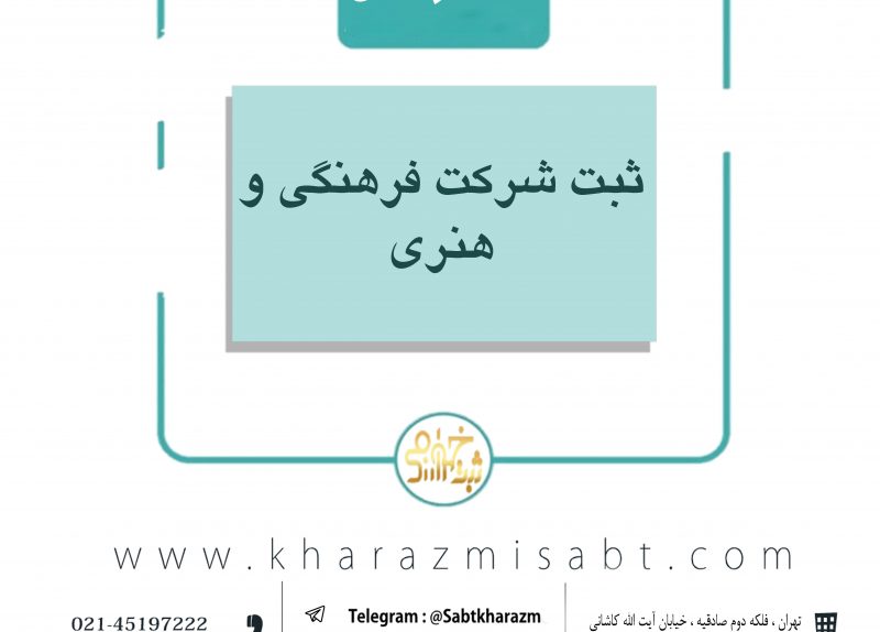 شرکت فرهنگی و هنری