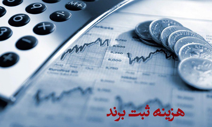 هزینه ثبت برند