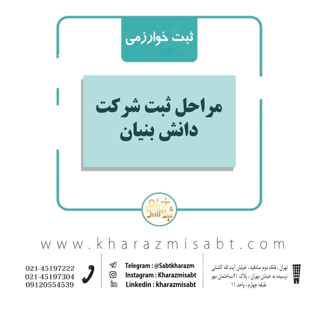 مراحل ثبت شرکت دانش بنیان