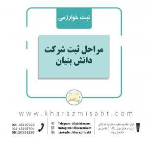 مراحل ثبت شرکت دانش بنیان