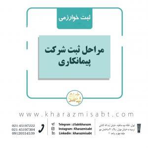 مراحل ثبت شرکت پیمانکاری
