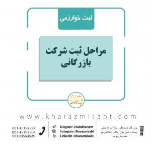 مراحل ثبت شرکت بازرگانی