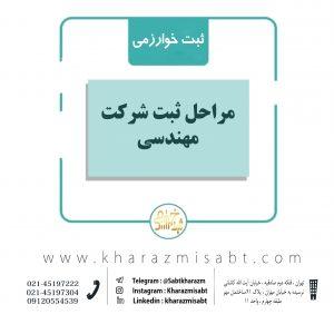 مراحل ثبت شرکت مهندسی