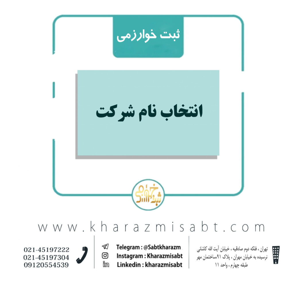 انتخاب نام شرکت