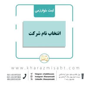 انتخاب نام شرکت