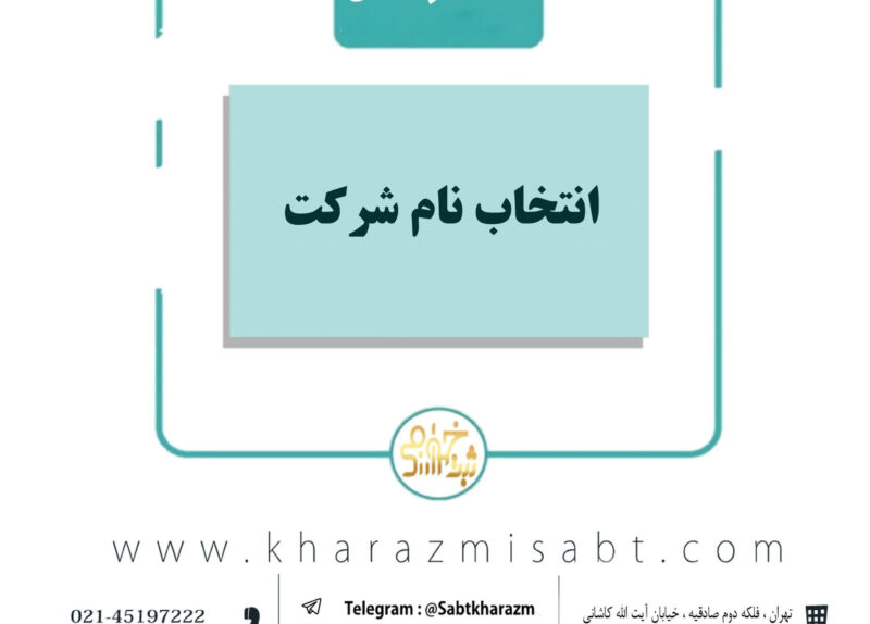 انتخاب نام شرکت