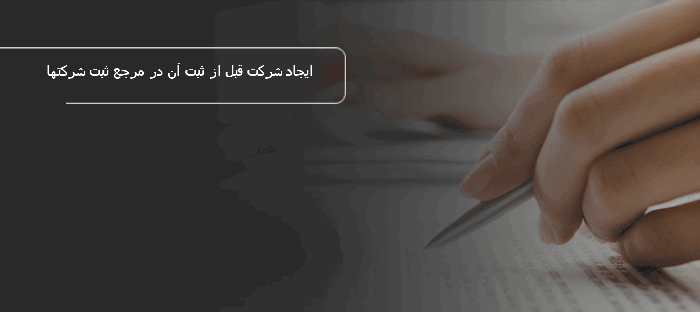 ایجاد شرکت قبل از ثبت آن
