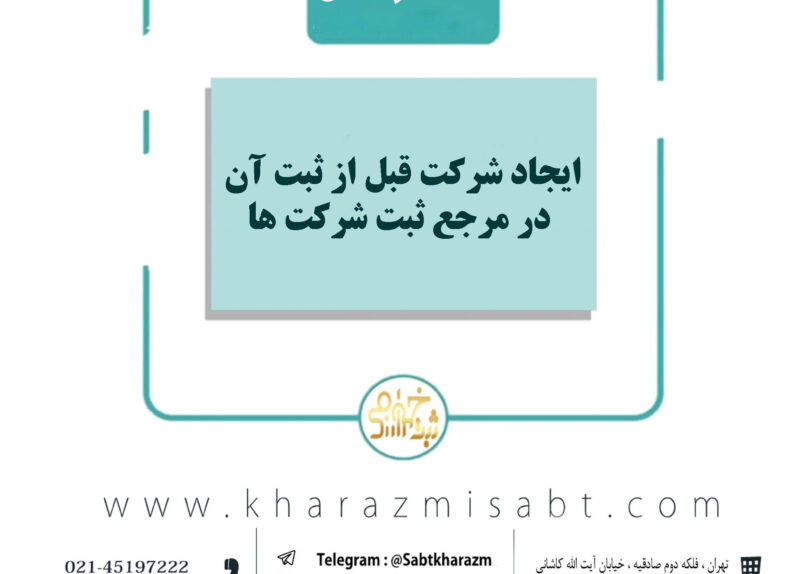 ایجاد شرکت