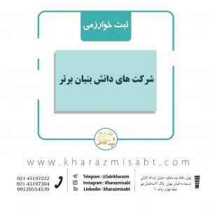شرکت های دانش بنیان برتر