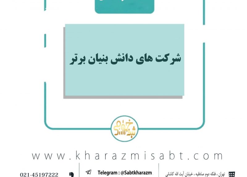 شرکت های دانش بنیان برتر
