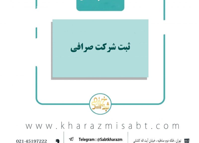 ثبت شرکت صرافی