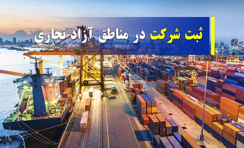 ثبت شرکت در مناطق آزاد تجاری