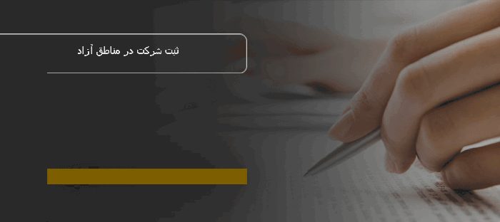 شرکت در منطقه آزاد