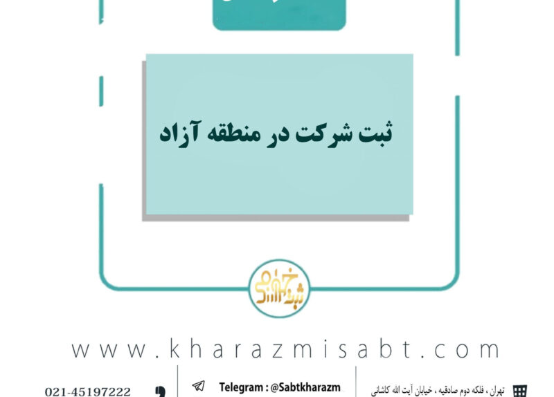 ثبت شرکت در منطقه آزاد