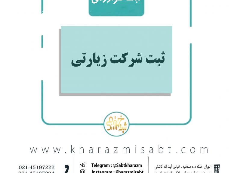 مراحل ثبت شرکت زیارتی