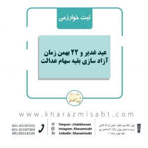 آزادسازی سهام عدالت