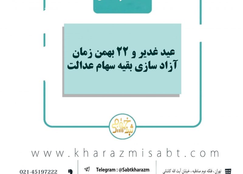 آزادسازی سهام عدالت