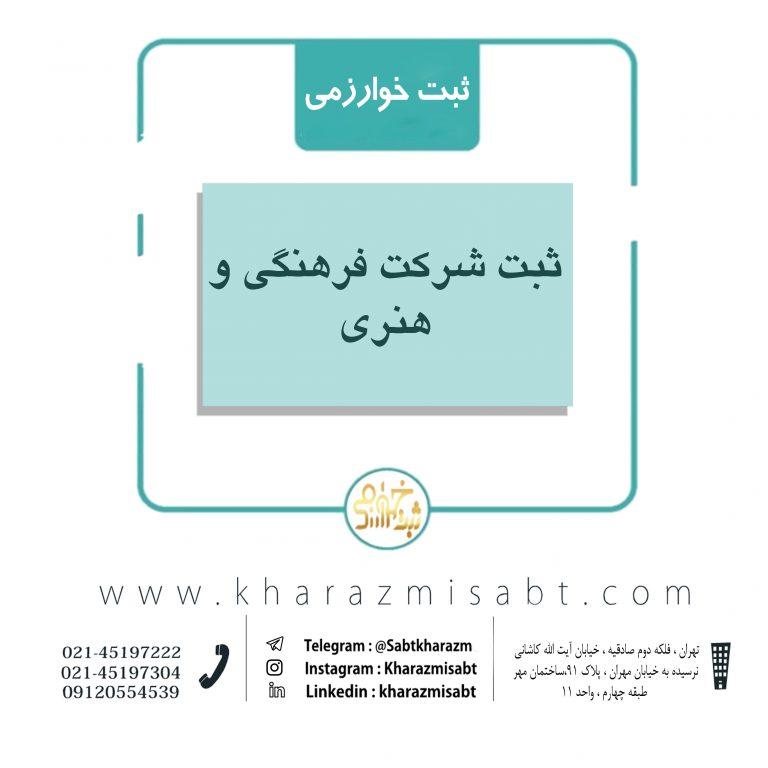 مراحل ثبت شرکت فرهنگی و هنری