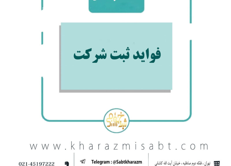 فواید ثبت شرکت