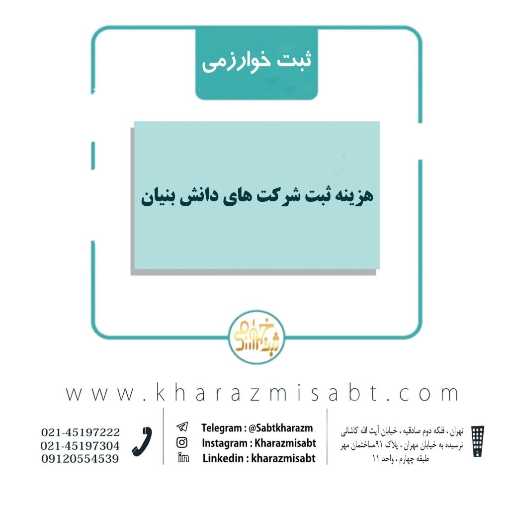 هزینه ثبت شرکت های دانش بنیان