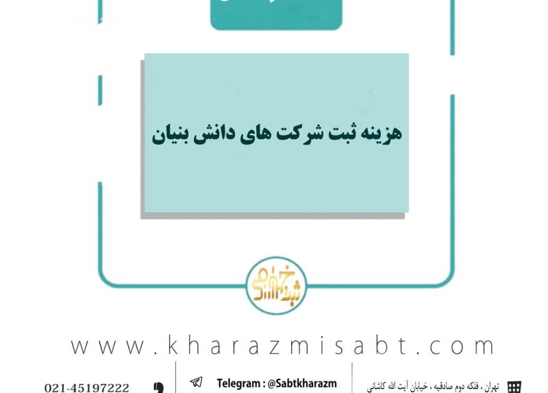 هزینه ثبت شرکت های دانش بنیان
