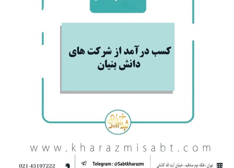 کسب درآمد شرکت های دانش بنیان