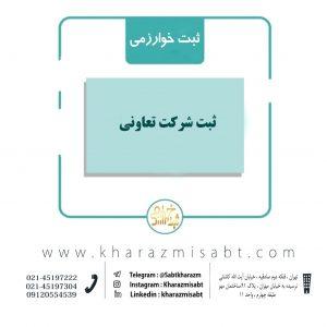 ثبت شرکت تعاونی