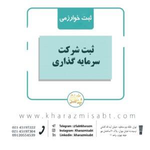 ثبت شرکت سرمایه گذاری