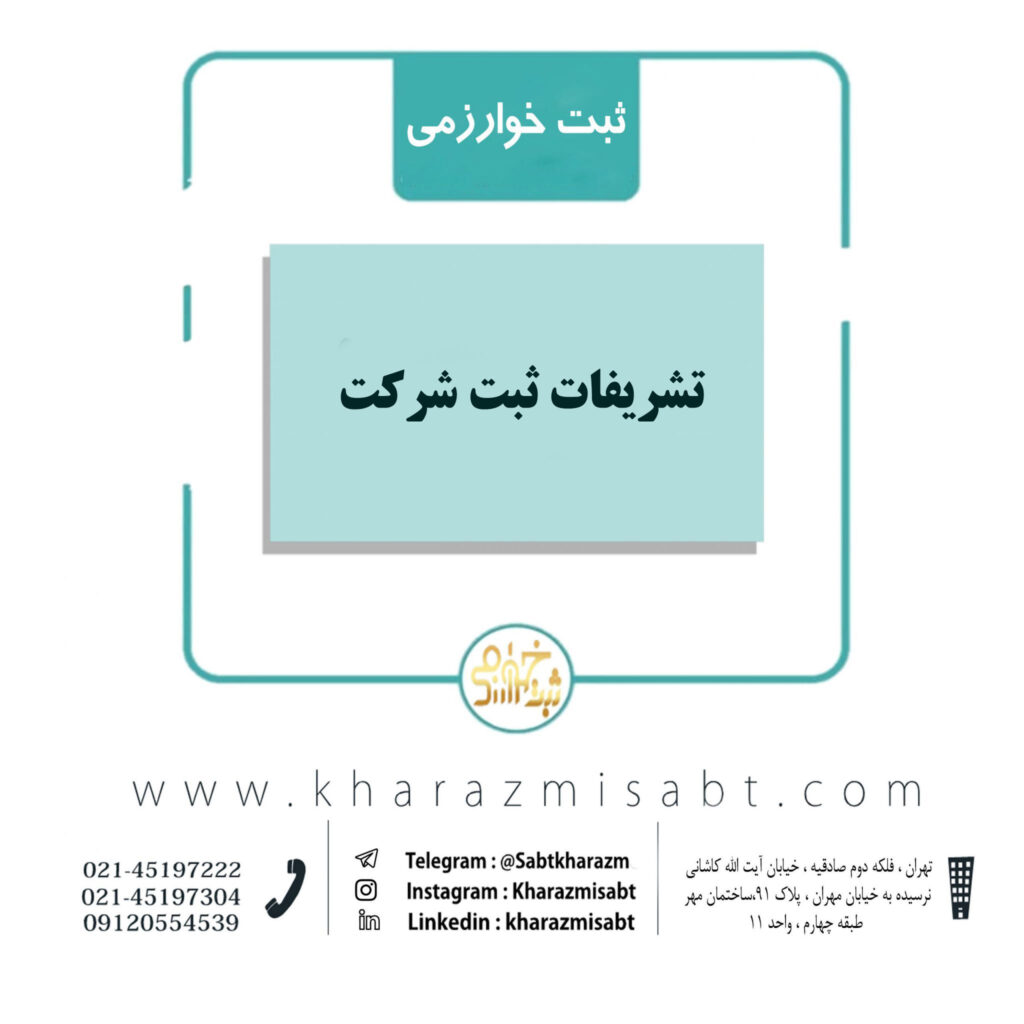 تشریفات ثبت شرکت