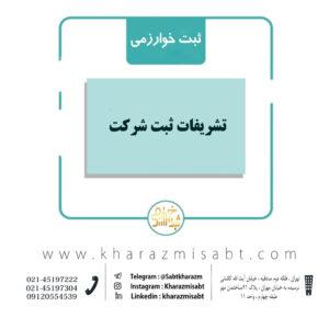 تشریفات ثبت شرکت