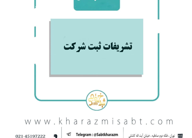 تشریفات ثبت شرکت