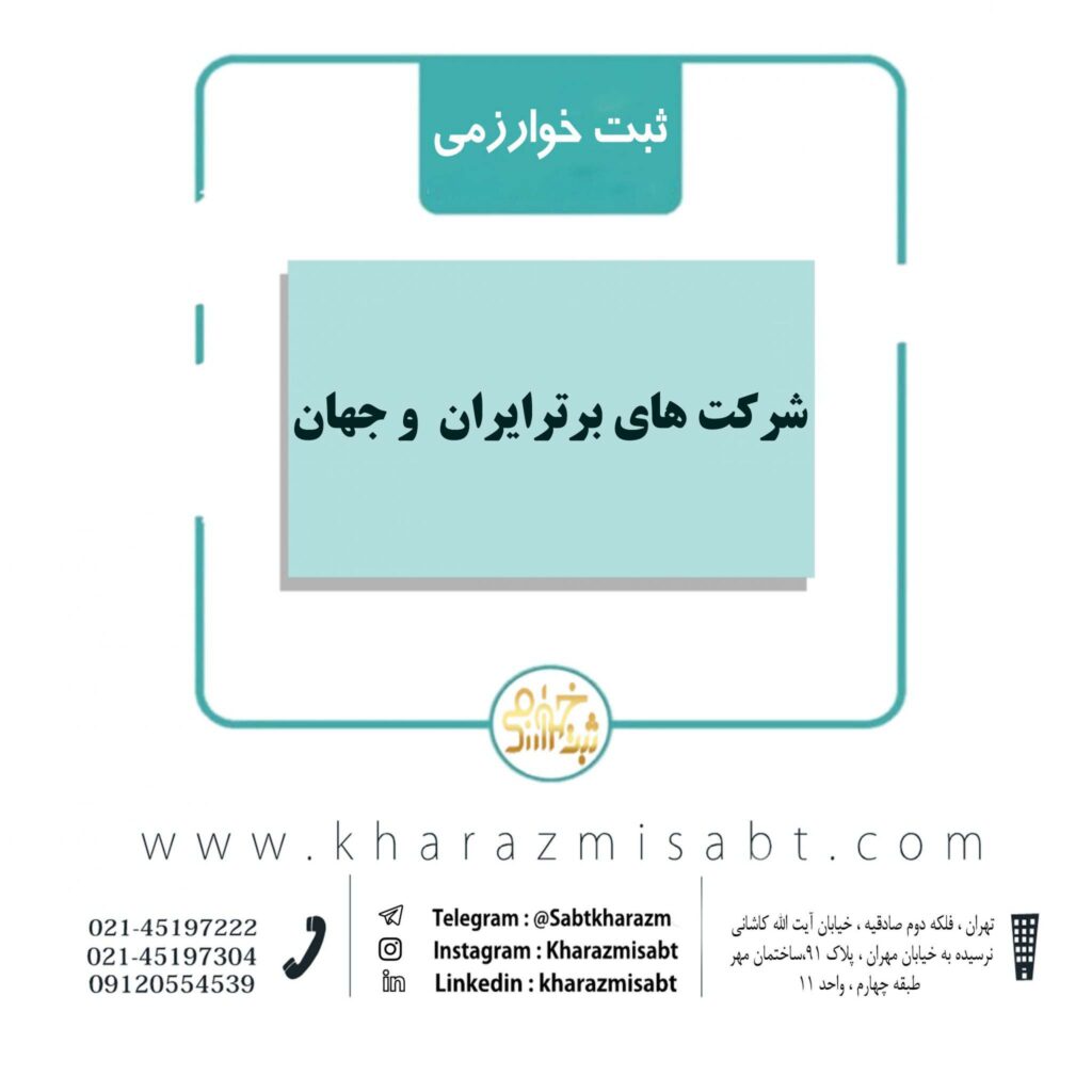 شرکت های برتر ایران