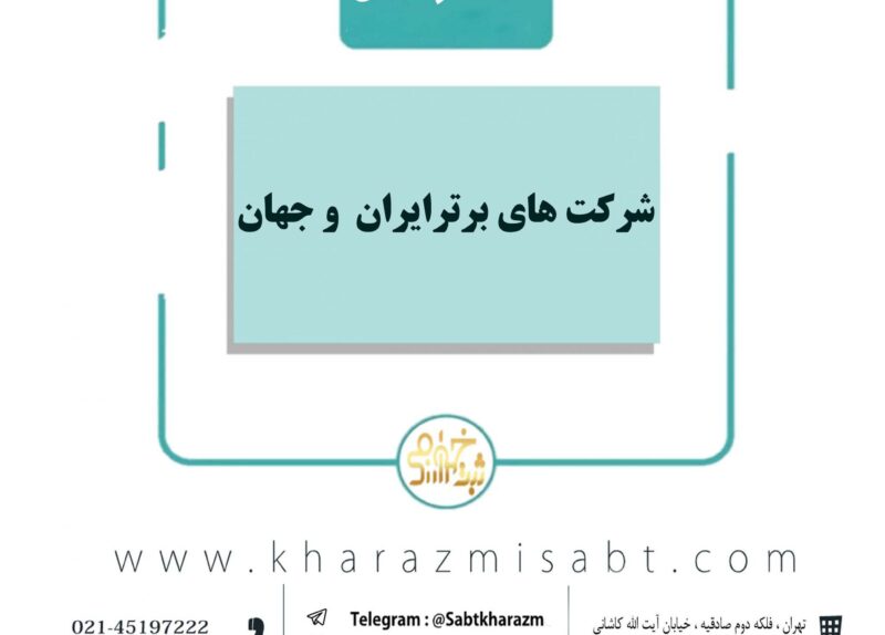 شرکت های برتر ایران